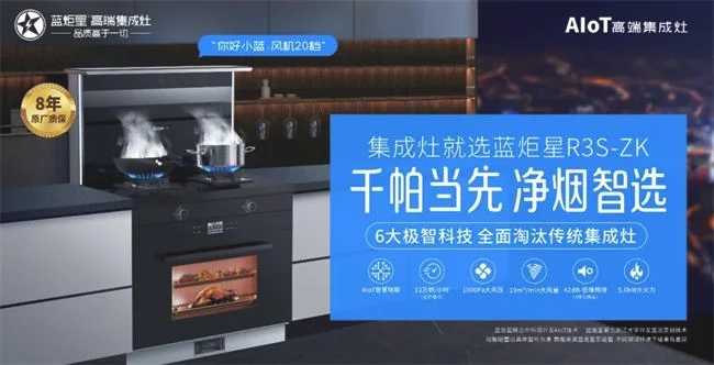 蓝炬星AIoT高端集成灶