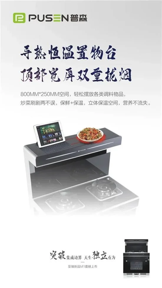 普森集成灶M1
