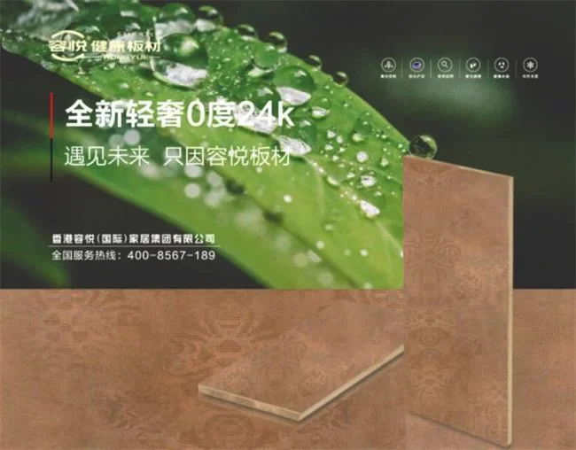 容悦健康板材