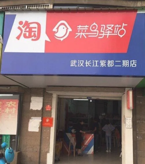 菜鸟驿站怎么加盟多少钱