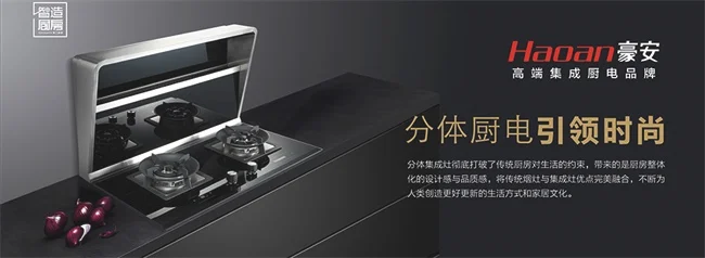 豪安集成灶
