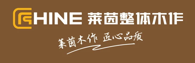 莱茵整体木作