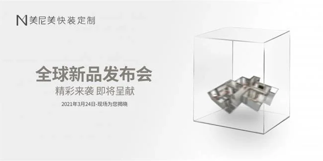 美尼美快装定制