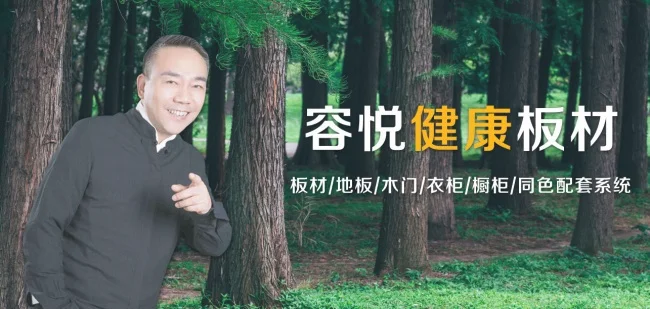 容悦健康板材