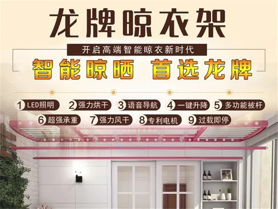 龙牌智能晾衣机