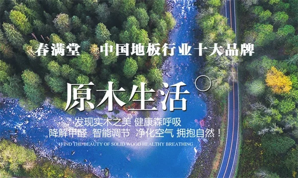 春满堂地板加盟