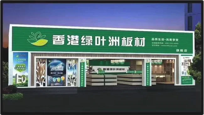 绿叶洲板材