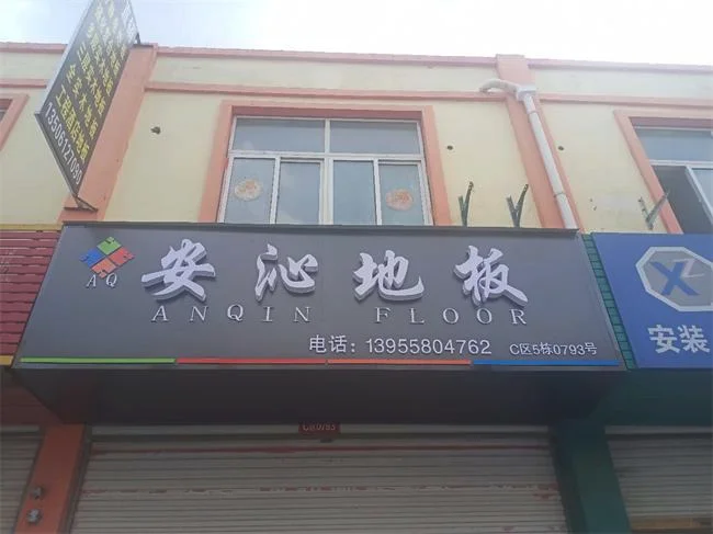 安沁地板