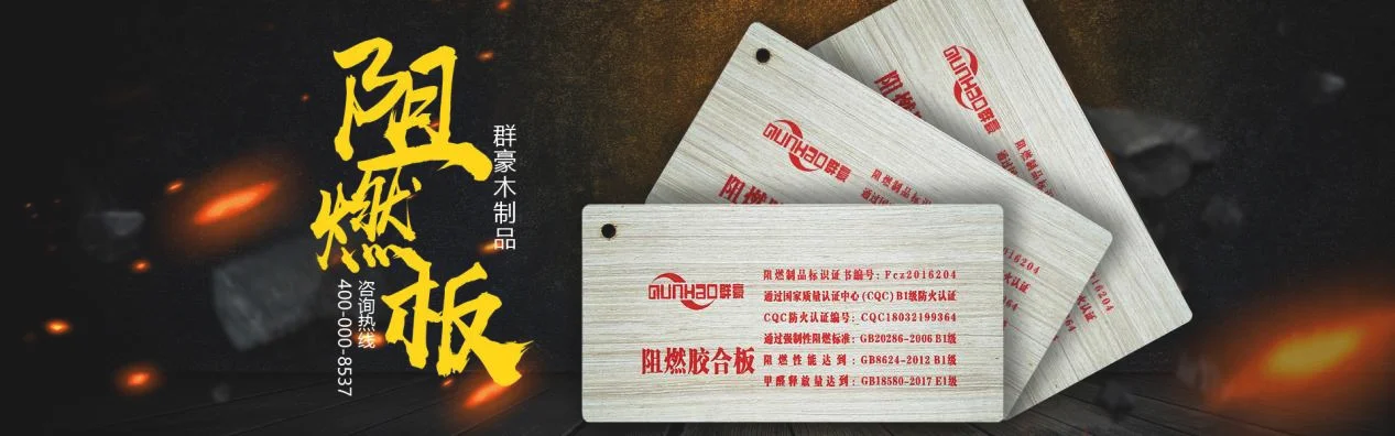 群豪全阻燃板
