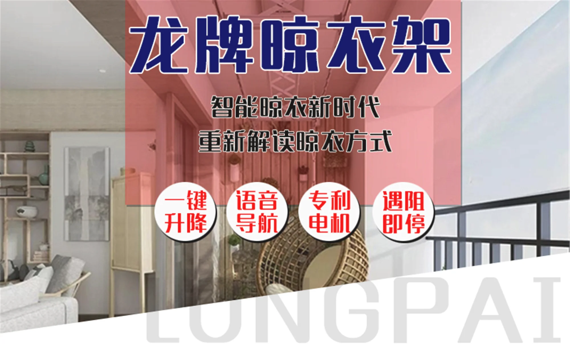 龙牌智能晾衣机
