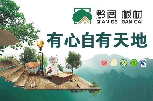 黔阁板材