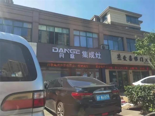 丹歌集成灶