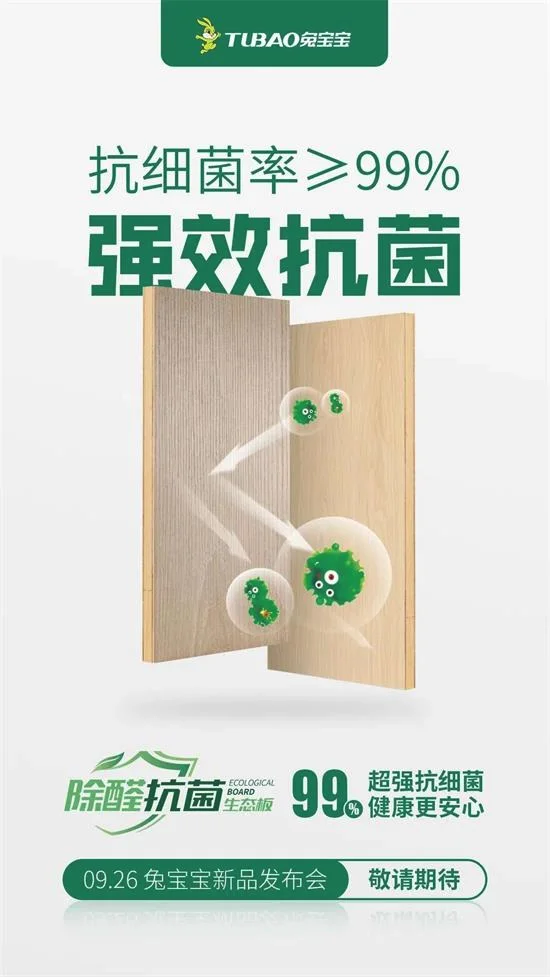 兔宝宝除醛抗菌板新品发布会