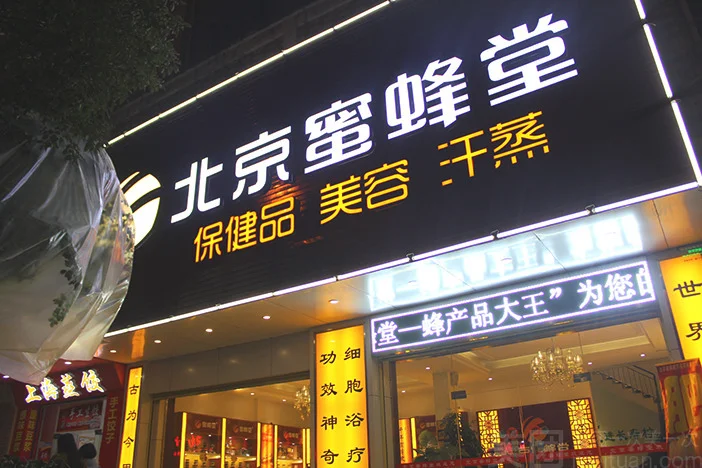 蜜蜂堂
