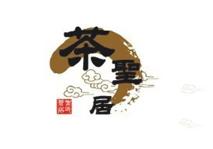 茶圣居