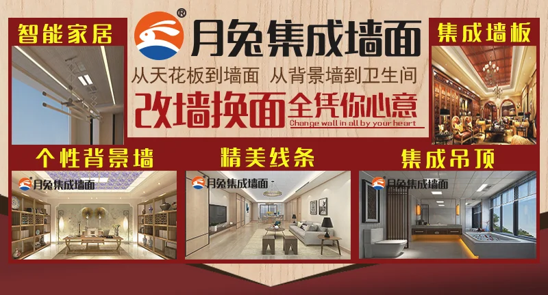 月兔集成墙面